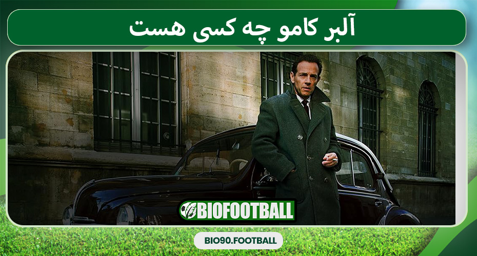 آلبر کامو چه کسی هست 