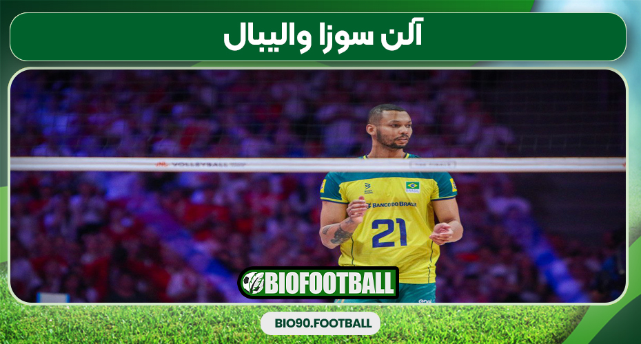 آلن سوزا والیبال