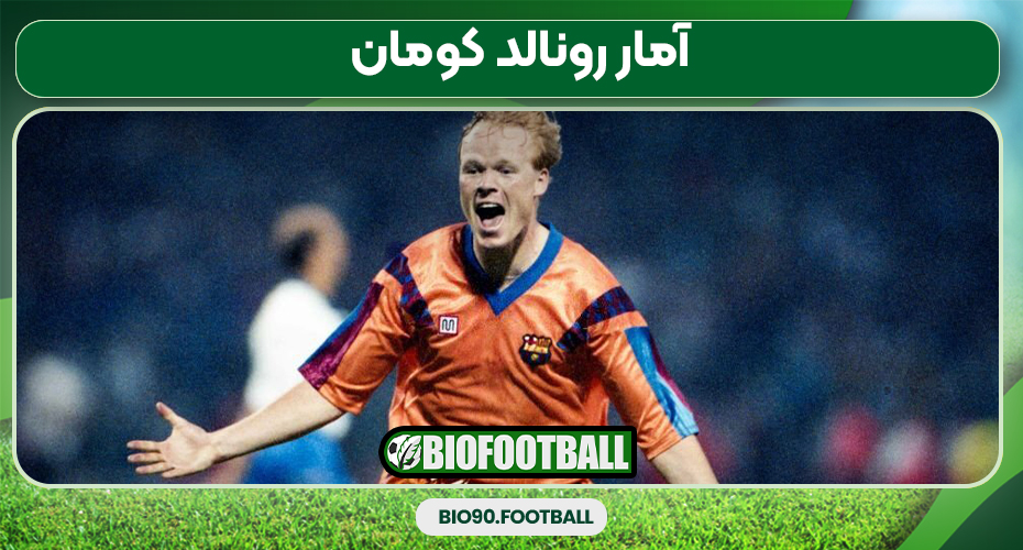 آمار رونالد کومان آمار رونالد کومان