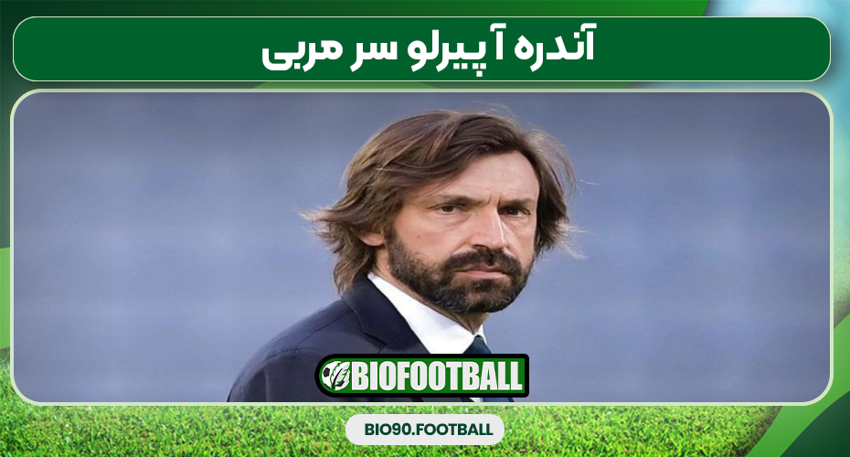 آندره آ پیرلو سر مربی آندره آ پیرلو سر مربی