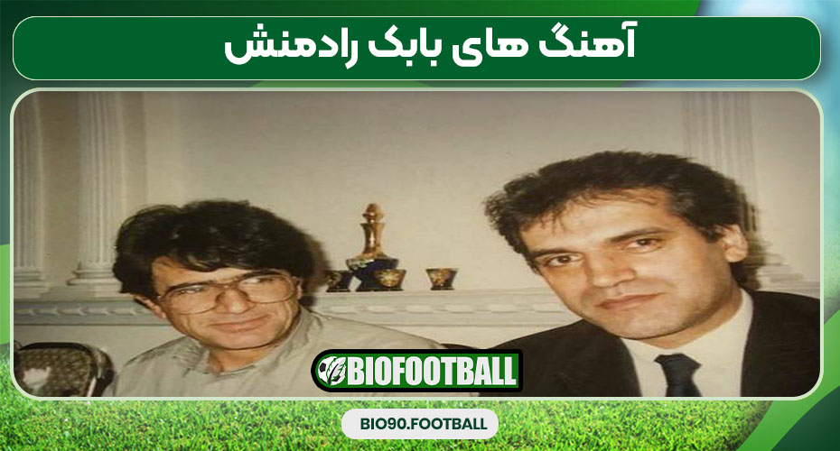 آهنگ های بابک رادمنش