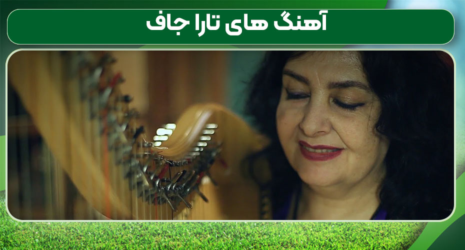 آهنگ های تارا جاف