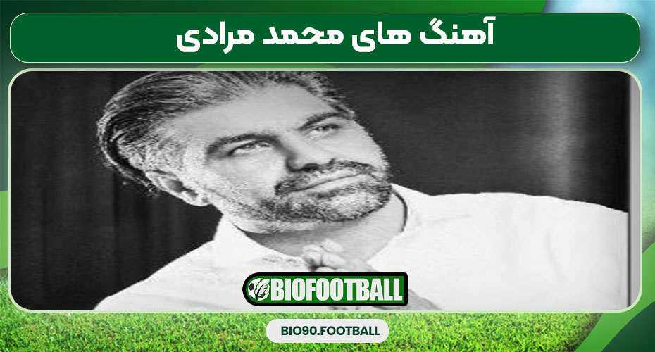 آهنگ های محمد مرادی