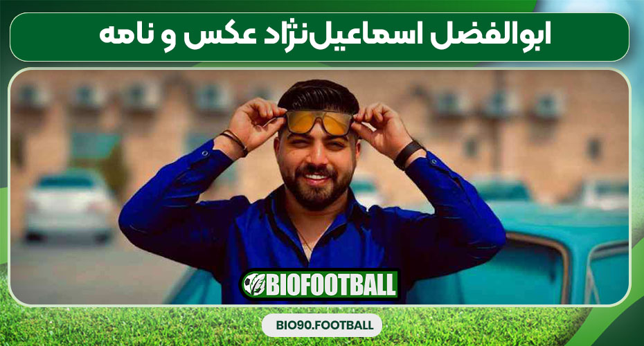 ابوالفضل اسماعیلنژاد عکس و نامه ابوالفضل اسماعیلنژاد عکس و نامه