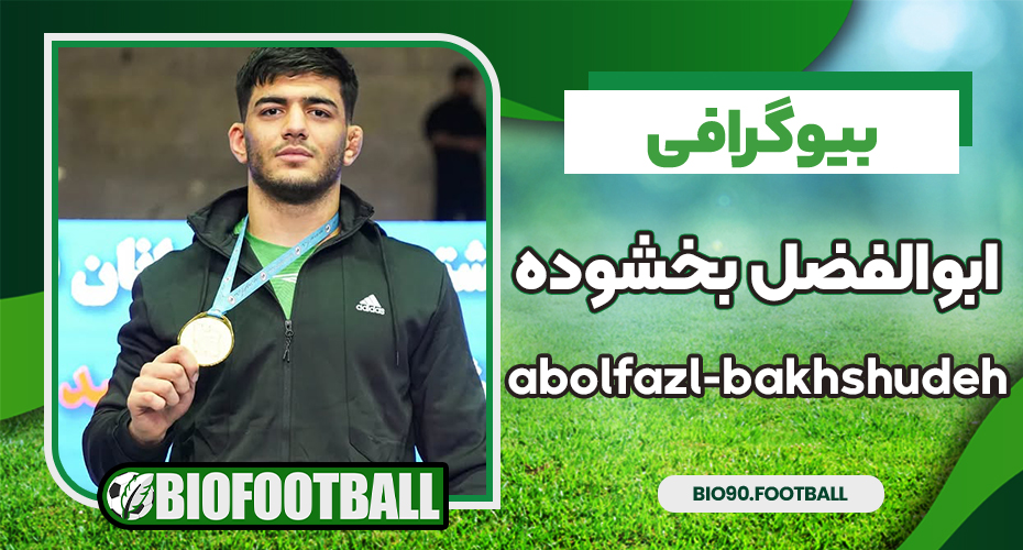 ابوالفضل بخشوده