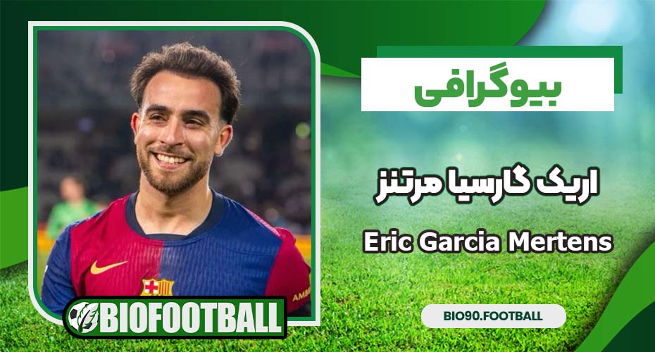 بیوگرافی اریک گارسیا مرتنز بیوگرافی اریک گارسیا مرتنز