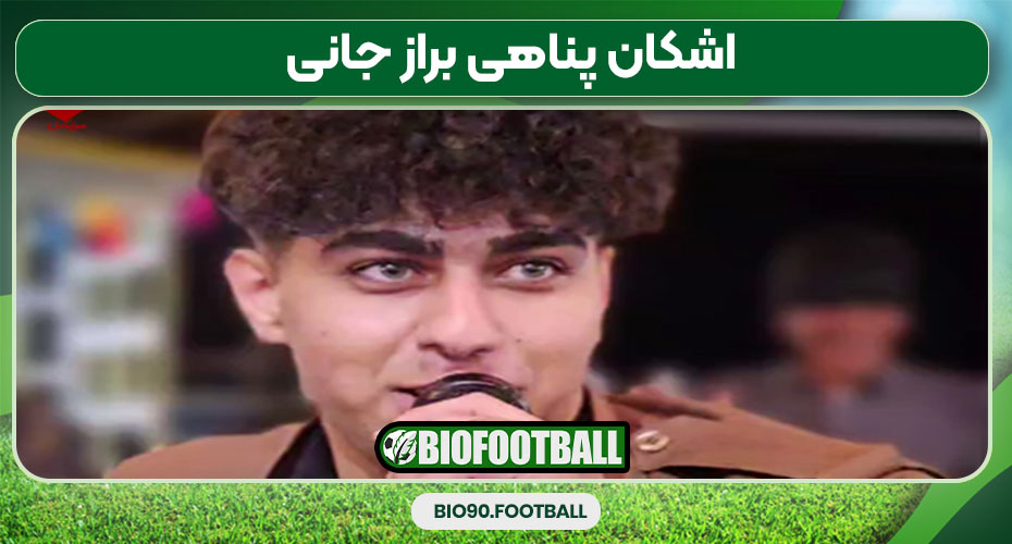 اشکان پناهی براز جانی اشکان پناهی براز جانی