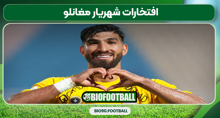 افتخارات شهریار مغانلو افتخارات شهریار مغانلو