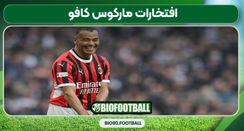 افتخارات مارکوس کافو