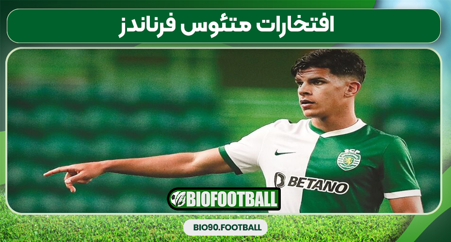 افتخارات متئوس فرناندز