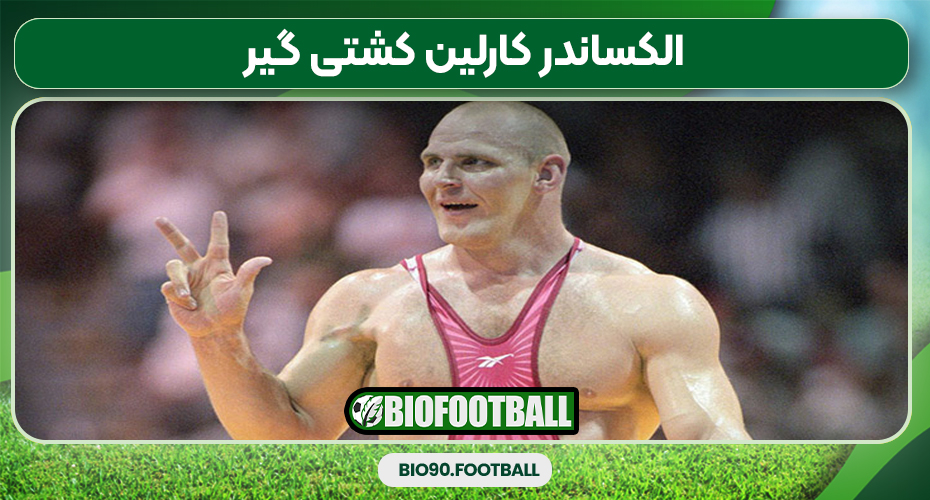 الکساندر کارلین کشتی گیر الکساندر کارلین کشتی گیر