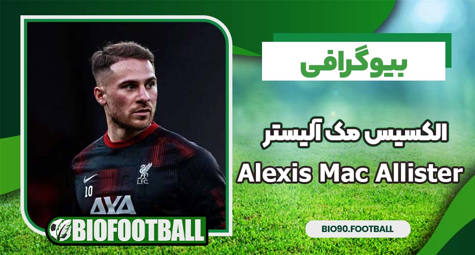 بیوگرافی الکسیس مک آلیستر 