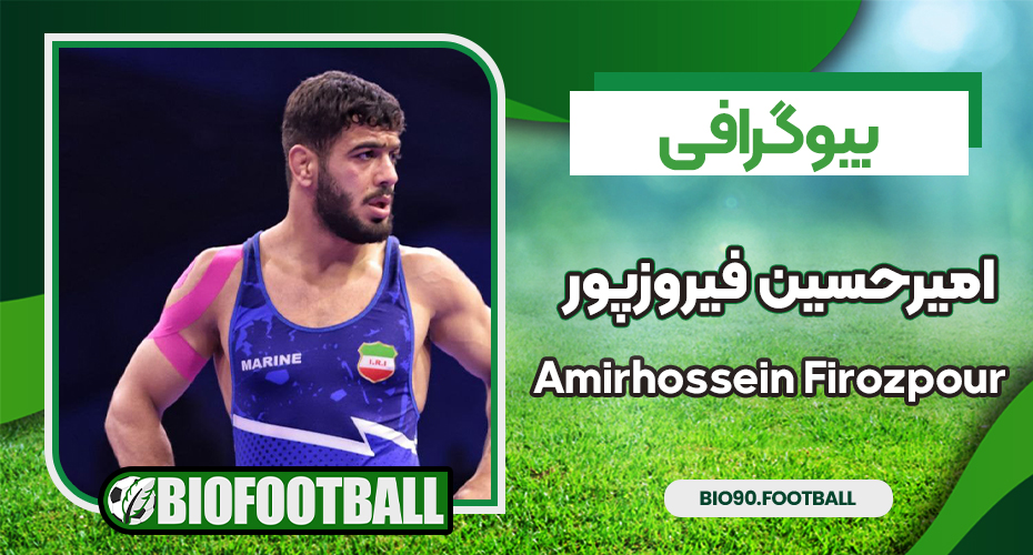 امیرحسین فیروزپور امیرحسین فیروزپور