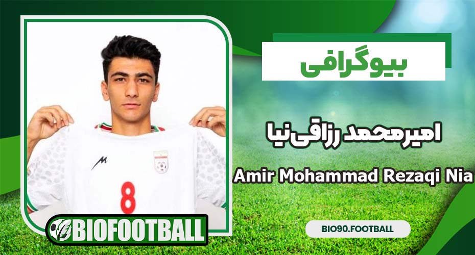 امیرمحمد رزاقی‌نیا