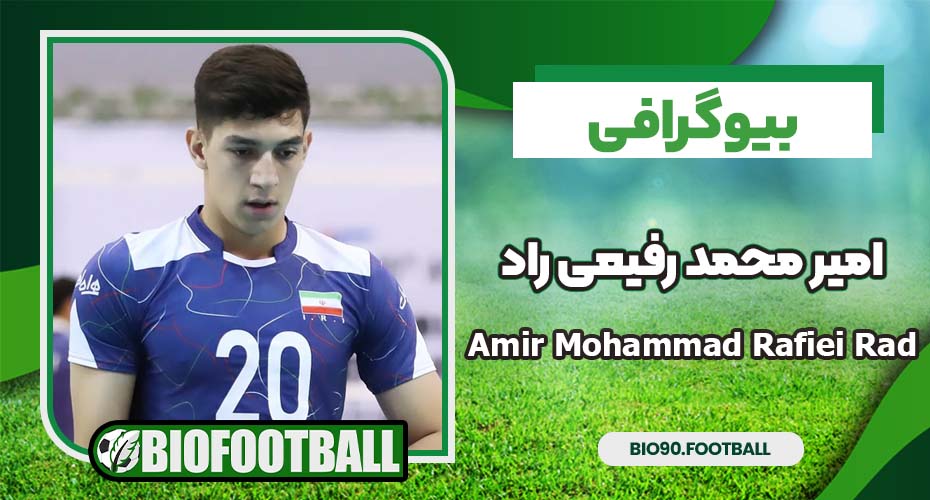 بیوگرافی امیر محمد رفیعی راد