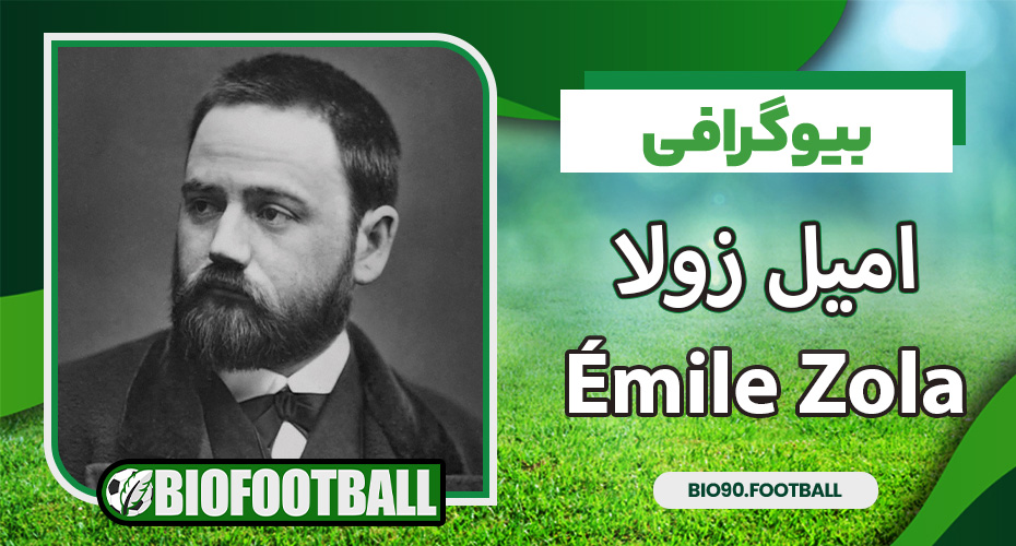 بیوگرافی امیل زولا