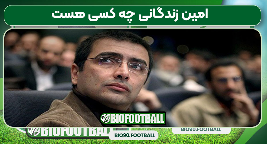 امین زندگانی چه کسی هست 