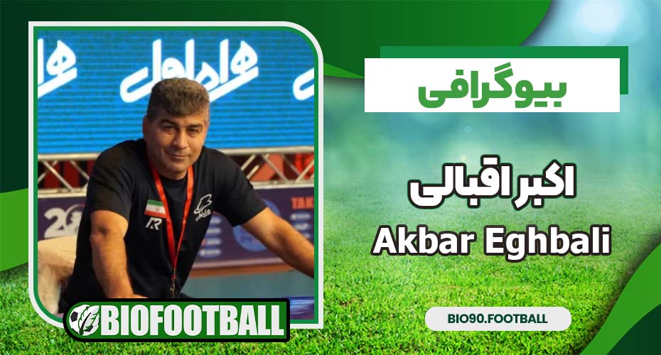 بیوگرافی اکبر اقبالی