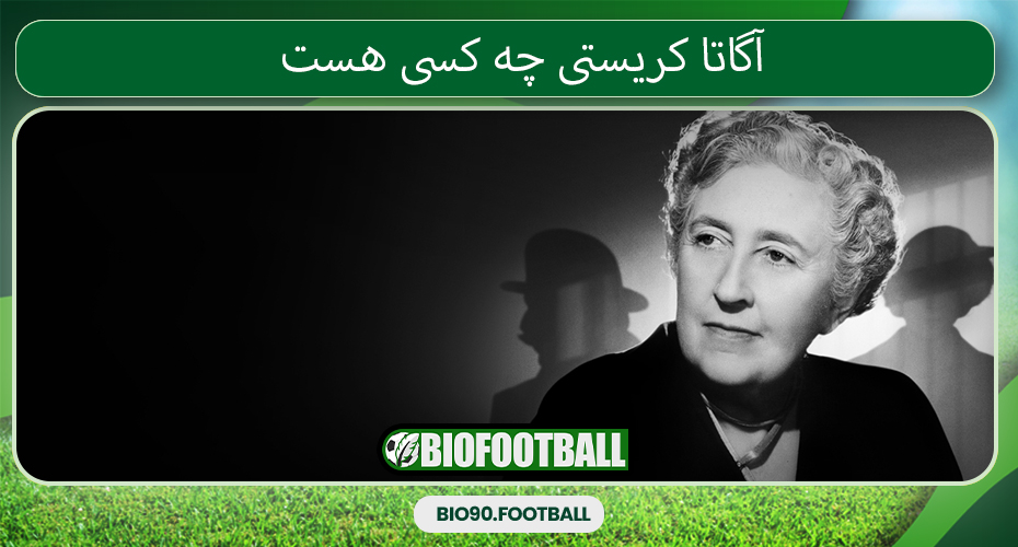 آگاتا کریستی چه کسی هست - بیو 90 آگاتا کریستی چه کسی هست