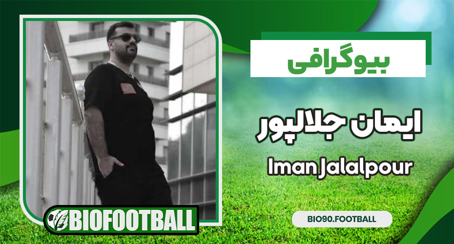 ایمان جلالپور