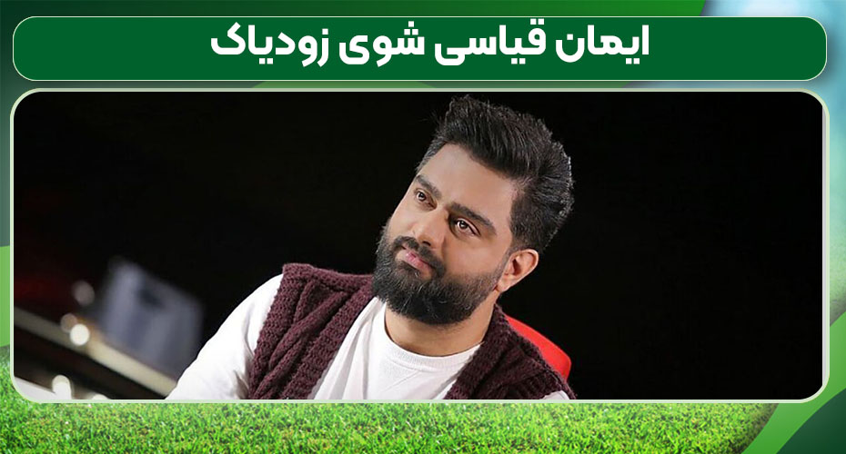 ایمان قیاسی شوی زودیاک