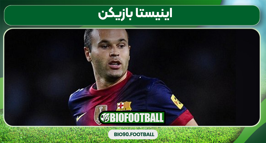 اینیستا بازیکن