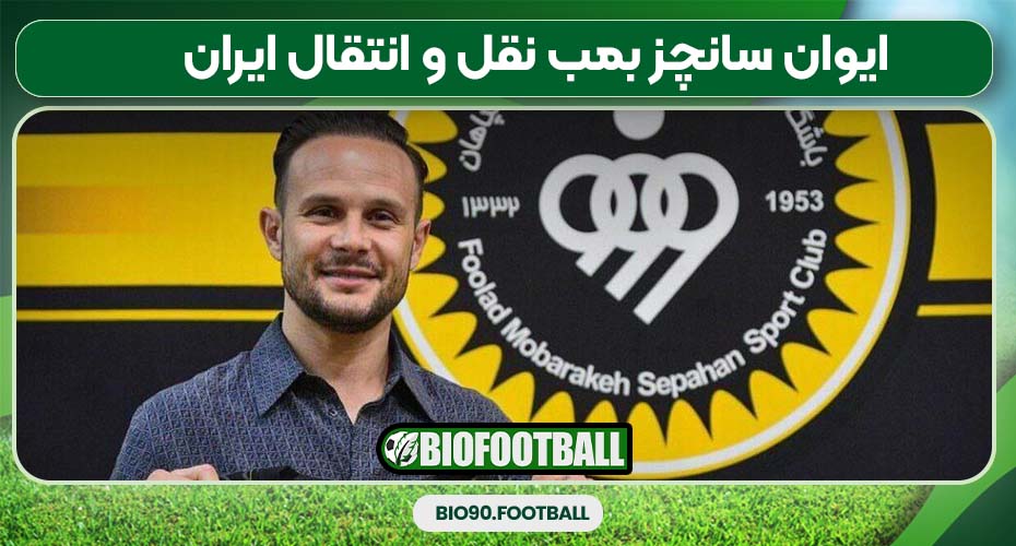 ایوان سانچز بمب نقل و انتقال ایران ایوان سانچز بمب نقل و انتقال ایران