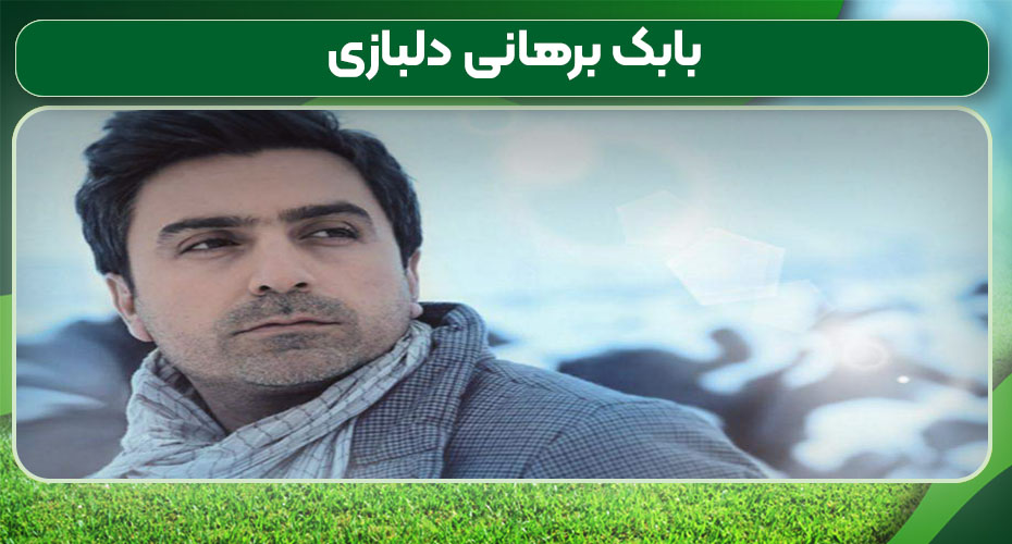 بابک برهانی دلبازی