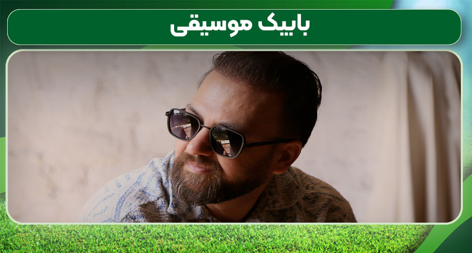 بابیک موسیقی
