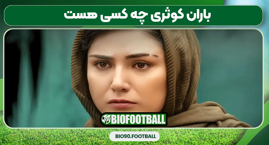باران کوثری چه کسی هست - مجله بیوگرافی فوتبال باران کوثری چه کسی هست - مجله بیوگرافی فوتبال