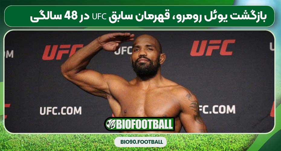 بازگشت یوئل رومرو، قهرمان سابق UFC در 48 سالگی