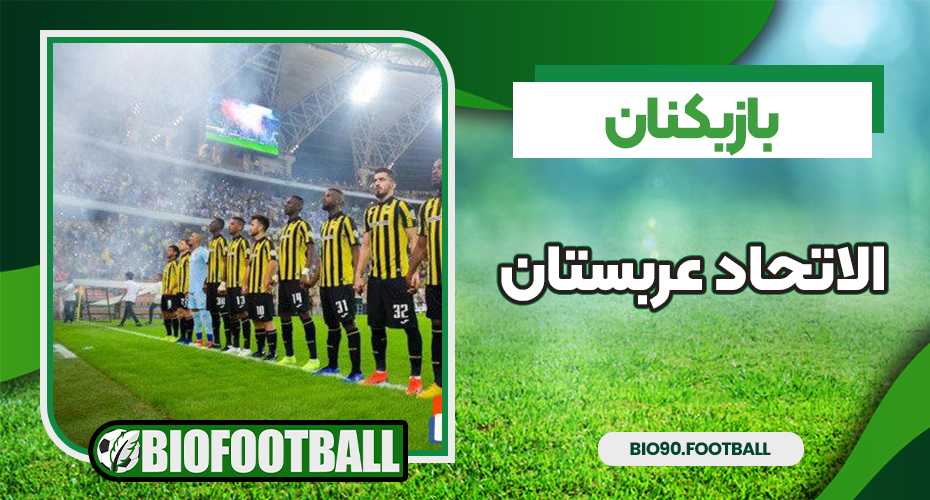 بازیکنان الاتحاد عربستان بازیکنان الاتحاد عربستان