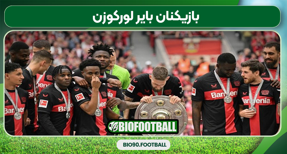 بازیکنان بایر لورکوزن