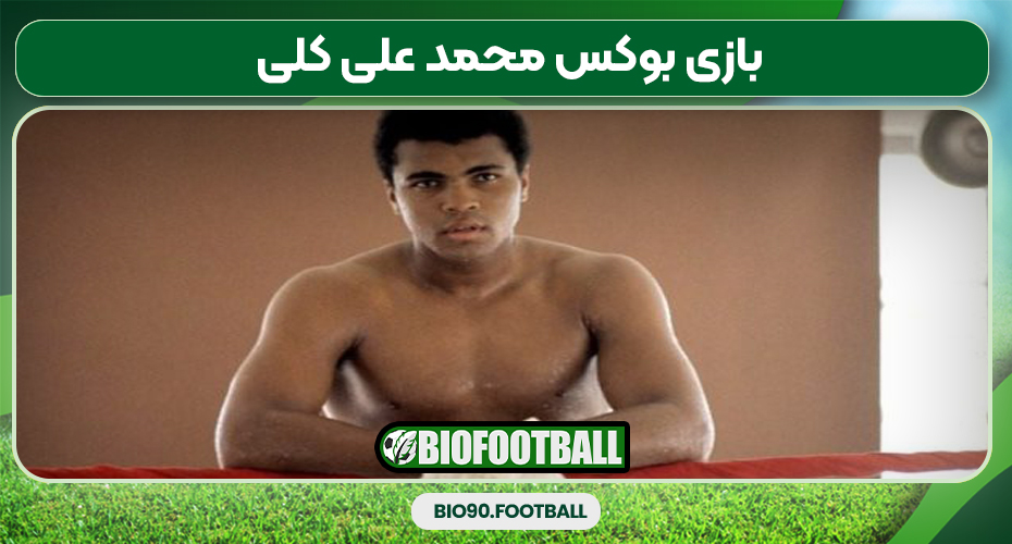 بازی بوکس محمد علی کلی بازی بوکس محمد علی کلی