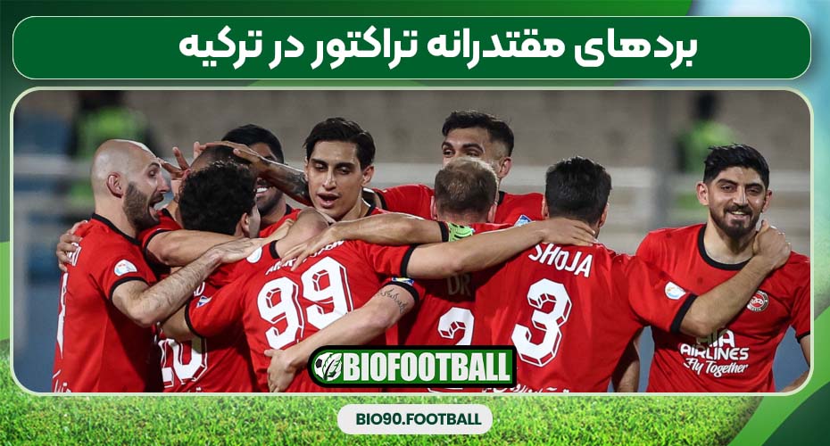 بردهای مقتدرانه تراکتور در ترکیه بردهای مقتدرانه تراکتور در ترکیه