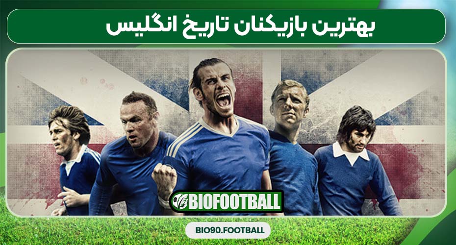 بهترین بازیکنان تاریخ انگلیس بهترین بازیکنان تاریخ انگلیس