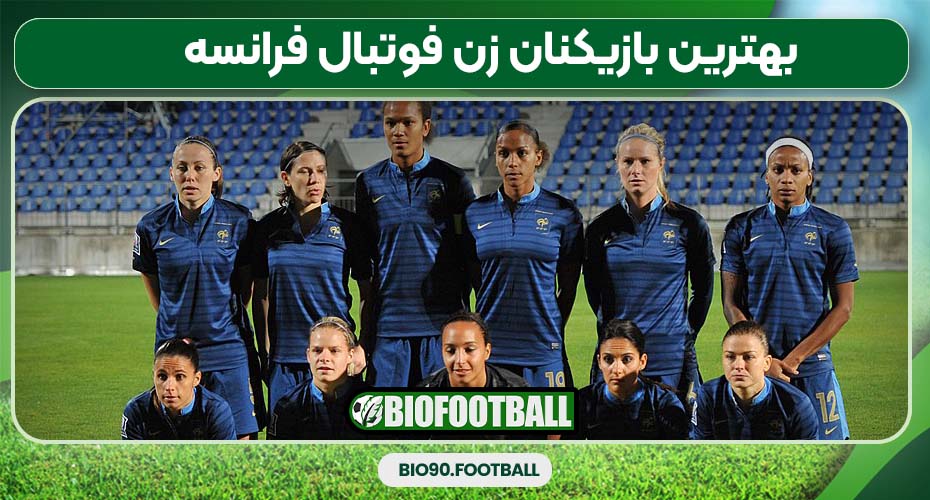 بهترین بازیکنان زن فوتبال فرانسه
