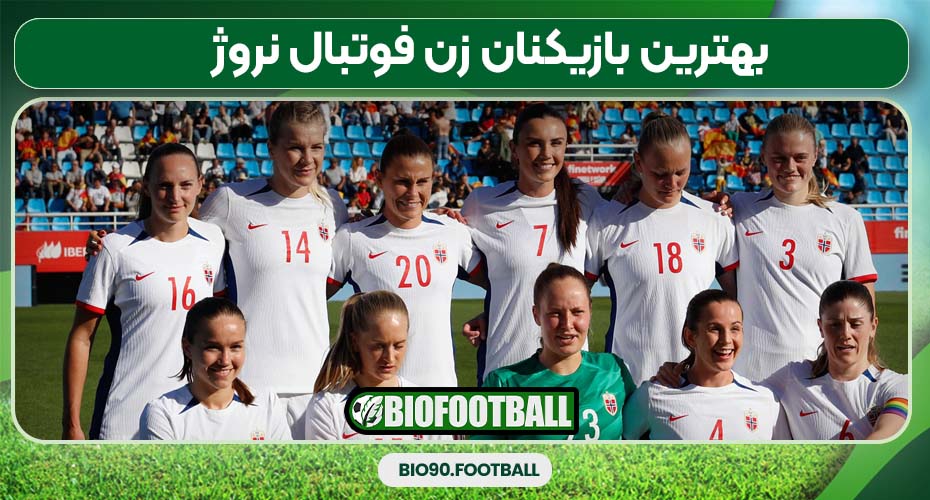 بهترین بازیکنان زن فوتبال نروژ