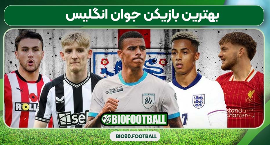 بهترین بازیکن جوان انگلیس