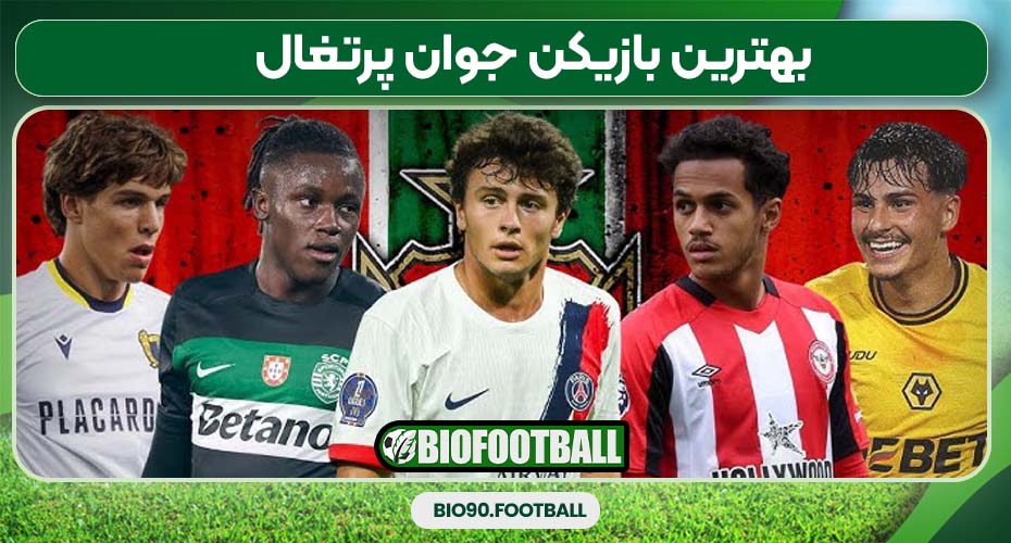 بهترین بازیکن جوان پرتغال