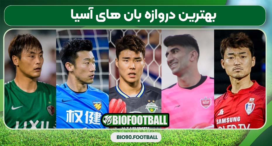 بهترین دروازه بان های آسیا