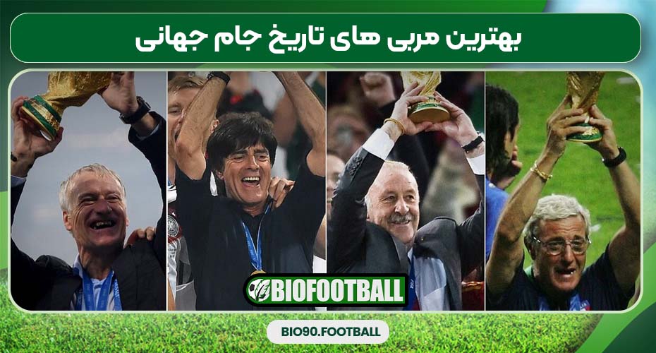 بهترین مربی های تاریخ جام جهانی