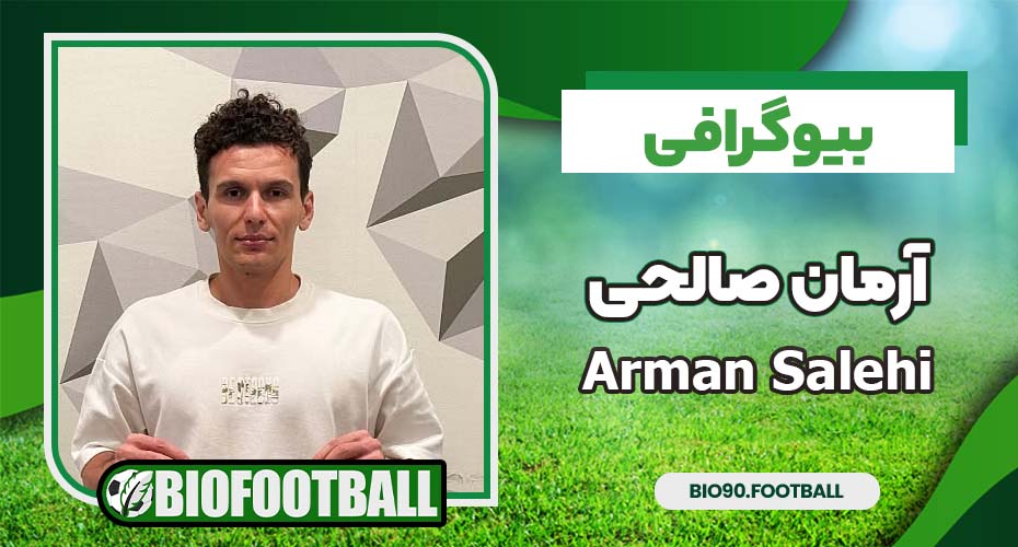 بیوگرافی آرمان صالحی بیوگرافی آرمان صالحی