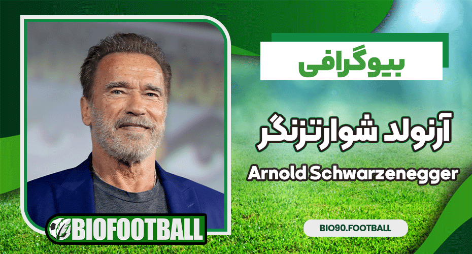 بیوگرافی آرنولد شوارتزنگر - Arnold Schwarzenegger - مجله بیوگرافی فوتبال