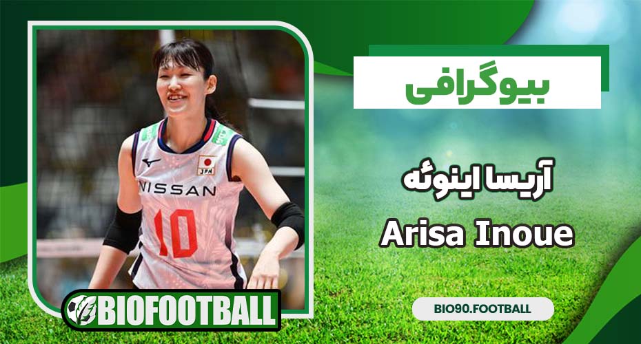 بیوگرافی آریسا اینوئه