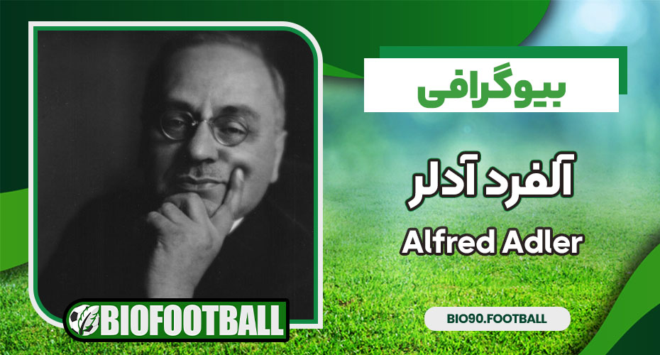 بیوگرافی آلفرد آدلر - Alfred Adler بیوگرافی آلفرد آدلر - Alfred Adler