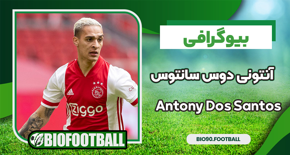 آنتونی دوس‌ سانتوس