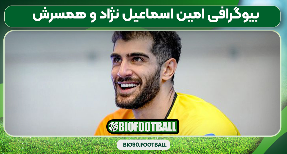 بیوگرافی امین اسماعیل نژاد و همسرش بیوگرافی امین اسماعیل نژاد و همسرش