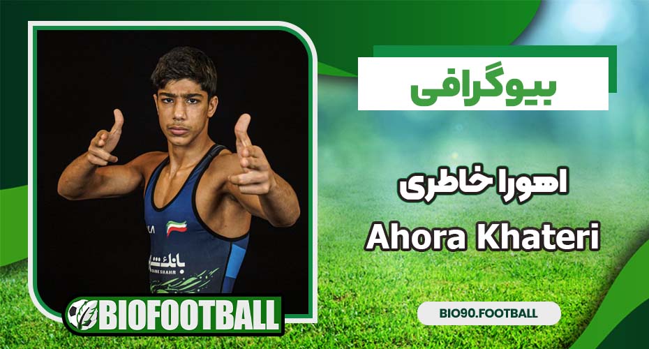 بیوگرافی اهورا خاطری بیوگرافی اهورا خاطری