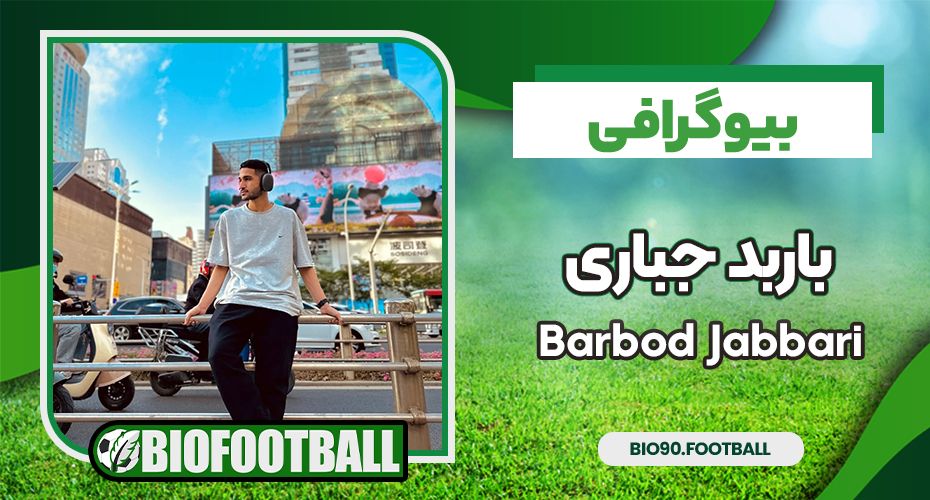 بیوگرافی باربد جباری بیوگرافی باربد جباری